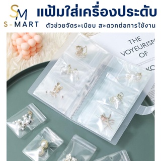 S-Mart สมุดจัดเก็บเครื่องประดับ แฟ้มใส่แหวนใส่ต่างหู ซองใสใส่จิวเวอรี่ แฟ้มจัดระเบียบ