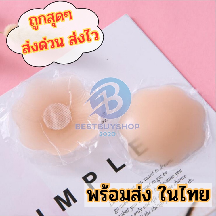 ซิลิโคนปิดจุก ซิลิโคนแปะจุก ที่แปะจุกไร้กาว ที่ปิดจุกไร้กาว ที่ปิดจุกเกรดคุณภาพ พร้อมส่ง bb99