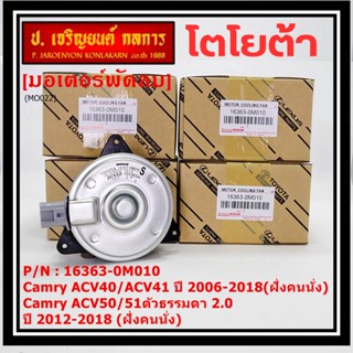 มอเตอร์พัดลมหม้อน้ำ/แอร์  TOYOTA  Altis 2002-2007  Proton neo 1.6 (16363-0M010) ประกัน 6 ด. หมุนขวา ไม่มีสายไฟ ปลั๊กเทา