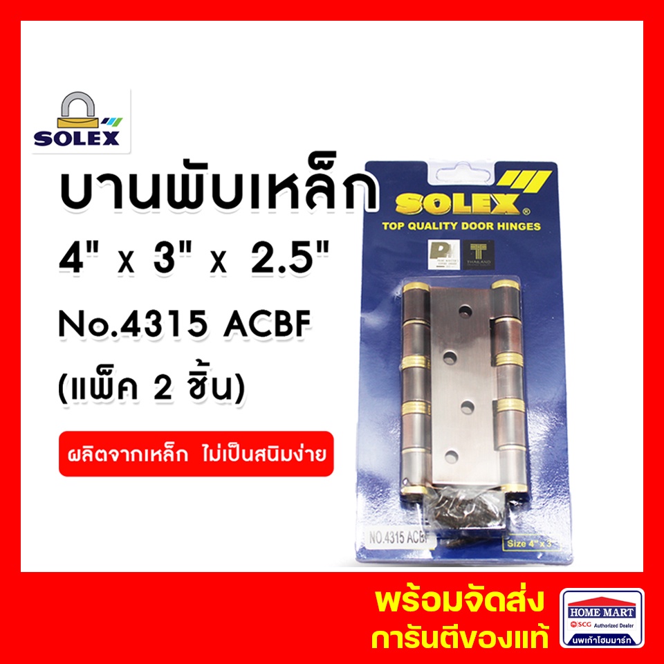 บานพับประตู SOLEX  เหล็ก แกนใหญ่  No.4315 ACBF (แพ็ค 2 ชิ้น) ทองแดงรมดำ ลูกปืนหัวตัด 4 x3 นิ้ว