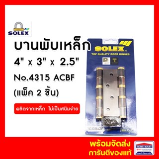 บานพับประตู SOLEX  บานพับเหล็ก แกนใหญ่ บานพับประตูไม้สัก No.4315 ACBF (แพ็ค 2 ชิ้น) ทองแดงรมดำ ลูกปืนหัวตัด 4 x3 นิ้ว