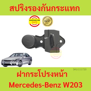 สปริงรองกันกระแทกฝากระโปรงหน้า Benz W203 เบนซ์ สปริงฝากระโปรงหน้า สปริงฝากระโปรง