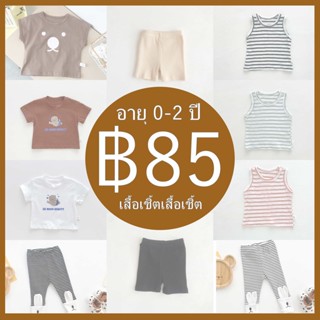 เสื้อผ้าเด็กผู้ชาย และเด็กผู้หญิง อายุ 0-24 เดือน