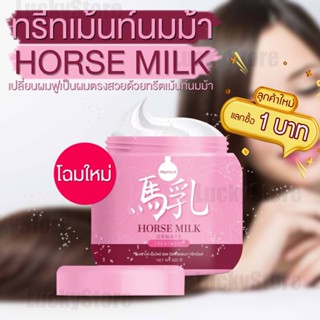 🔥แพคเกจใหม่ สูตรใหม่🔥 ทรีทเม้นท์นมม้า แชมพูนมม้า ทรีทเม้นท์บำรุงเส้นผม Horse Milk Treatment 500 ml. นมม้า บำรุงผม