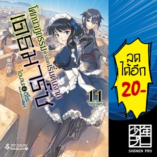 โศกนาฏกรรมต่างโลกเริ่มต้นจากเดธมาร์ช 1-11 (LN) | First Page ไอนานะ ฮิโระ