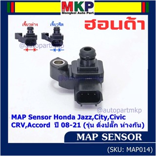 ของใหม่100% เซนเซอร์ อากาศ MAP Sensor Honda Jazz,City,Civic,CRV,Accord  ปี 08-21 (รุ่น ติ่งปลั๊ก ห่างกัน) , OE : 7590