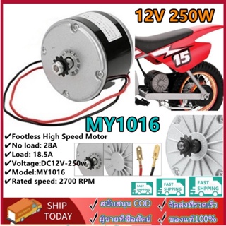 แปรงมอเตอร์ความเร็วสูง MY1016 250Wแปรงมอเตอร์ความเร็วสู DC12V 250W ความเร็วสูง ทนทาน อุปกรณ์เสริมสำหรับสกูตเตอร์ไฟฟ้า