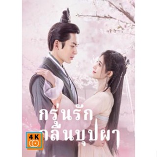 หนัง DVD ออก ใหม่ กรุ่นรักกลิ่นบุปผา The Blooms at Ruyi Pavilion [EP.1-40 END] (เสียง ไทย/จีน ซับ ไทย/จีน) DVD ดีวีดี หน