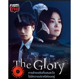 DVD The Glory Part 1 (2022) เดอะ โกลรี่ (ตอนที่ 1-8) (เสียง ไทย/เกาหลี/อังกฤษ | ซับ ไทย/อังกฤษ) DVD