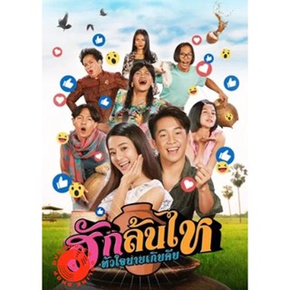 DVD ฮักล้นไห หัวใจนายเกิบคีบ Pickled Love Potion (2022) (เสียง ไทย | ซับ ไม่มี) DVD