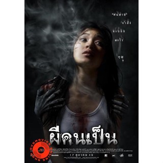 DVD The Victim (2006) ผีคนเป็น (เสียง ไทย) DVD