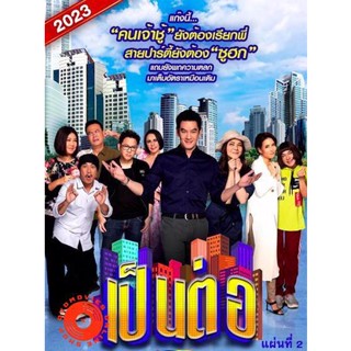 DVD เป็นต่อ 2023 แผ่นที่ 2 (เสียง ไทย | ซับ ไม่มี) DVD