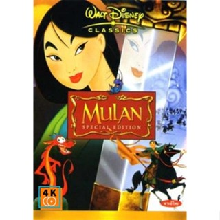 หนัง DVD ออก ใหม่ MULAN มู่หลาน (เสียง ไทย/อังกฤษ | ซับ ไทย/อังกฤษ) DVD ดีวีดี หนังใหม่