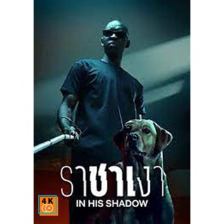 หนัง DVD ออก ใหม่ ราชาเงา In His Shadow (2023) (เสียง ฝรั่งเศส /ไทย /อังกฤษ | ซับ ไทย/อังกฤษ) DVD ดีวีดี หนังใหม่