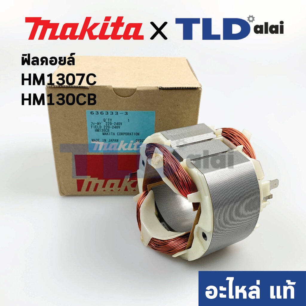 ฟิลคอยล์ (แท้) สกัด Makita มากีต้า รุ่น HM1307C, HM1317C, HM130CB (636333-3) (อะไหล่แท้ 100%)
