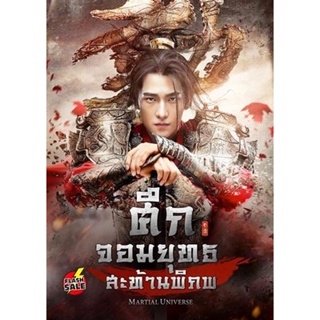 DVD ดีวีดี Martial Universe ศึกจอมยุทธสะท้านพิภพ (60 ตอนจบ) (เสียง ไทย (ช่อง 3) | ซับ ไม่มี) DVD ดีวีดี