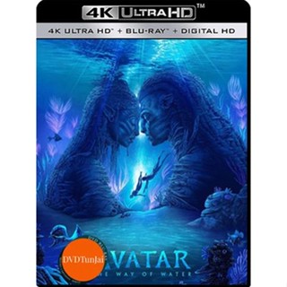 หนังแผ่น 4K - Avatar 2 The Way of Water (2022) วิถีแห่งสายน้ำ - แผ่นหนัง 4K UHD เสียง ไทยมาสเตอร์+Eng | ซับ Eng/ไทย