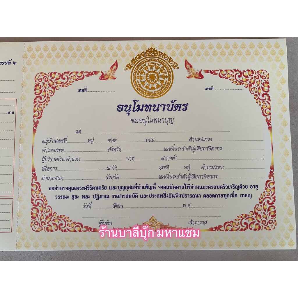 ใบอนุโมทนาบัตร แบบที่ 2 [ล.ซ.] ปั้มทอง กระดาษหนา ใหญ่ แข็ง โทนสีเหลือง (กว้าง 35.5 ซม. สูง 21.5 ซม.) มี 30 ใบ (ใบอนุโ...