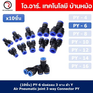 (10ชิ้น) PY-6 ข้อต่อลม ข้อต่อลมสามทาง ตัววาย ตัวY ข้อต่อท่อลม ข้อต่อสายลม ข้อต่อPU ฟิตติ้งลม ข้อต่อ ข้อต่อสามทาง ต่อล...