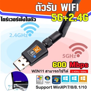 ตัวรับ WIFI USB 5.0GHz / 600Mbps ตัวรับสัญญาณ ไวไฟ USB Wifi รับได้ทั้งความถี่ AC 2.4 GHz และ 5 GHz ตัวรับสัญญาณ wifi