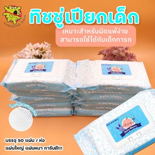 ทิชชู่เปียกสำหรับเด็ก Baby Wipes ยกลัง!! (ทิชชู่เปียกสูตรน้ำเกลือ)แผ่นใหญ่มาก แพ็ค 50 แผ่น x 12 ซอง รุ่นประหยัดสุดคุ้ม