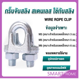 SMART กิ๊ปจับลวดสลิง ตัวล็อคสลิง ขนาด M3 M5 M6 Wire Rope Clip