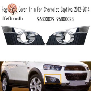 ฝาครอบไฟตัดหมอก กันชนหน้า สําหรับ Chevrolet Captiva 2012-2014 96800029 96800028
