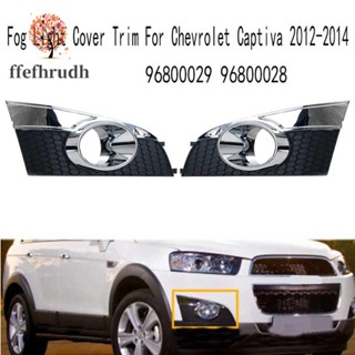 ฝาครอบไฟตัดหมอก กันชนหน้า สําหรับ Chevrolet Captiva 2012-2014 96800029 96800028