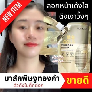 ✨ในสต็อก✨ มาร์คลอกหน้า ทองคำ เรตินอล ✨ มาส์หน้าทองคำ ลดริ้วรอย หน้าใสเด้ง, ลดกระ ฝ้า จุดด่างดำ หลังใช้ผ่องสุดๆ