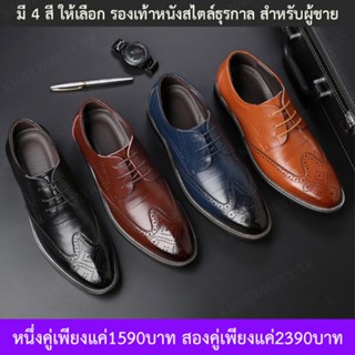 รองเท้าหนังสไตล์ธุรกาล Brogue