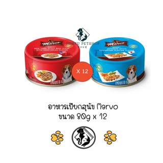 ** 12 กระป๋อง คละได้ ** Marvo มาร์โว่ อาหารสุนัขกระป๋อง premium ขนาด 80 กรัม มี 2 รสชาติ