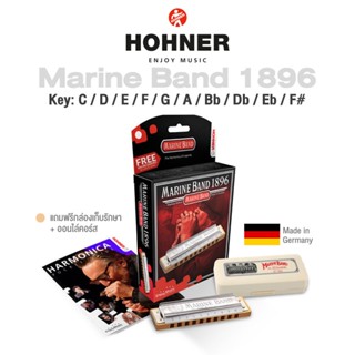 Hohner Marine Band 1896 Classic ฮาร์โมนิก้า 10 ช่อง คีย์ C / D / E / F / G / A / Bb / Db / Eb / F# +แถมฟรีเคส &amp; คอร์สออนไลน์ ** Made in Germany **