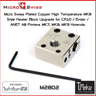 Micro Swiss Plated Copper High Temperature MK8 Style Heater Block Upgrade for CR10 / Ender / ANET A8 Printers (M2802)