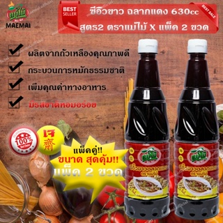 แพ็คสุดคุ้ม 2 ขวด ซีอิ้วขาว ฉลากแดง 630cc สูตร2 แบรดน์แม่ไม้ ซีอิ๊วขาวฉลากแดง ออร์มูล่า2 ตรา แม่ไม้ Value Pack 2 Bottle