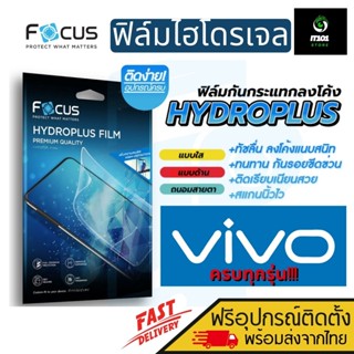 Focus ฟิล์มไฮโดรเจล สำหรับรุ่น Vivo V20 Pro / V20 SE / V19 / V17 Pro / V15 Pro / V11i / V11 / V15 / V20 / V17