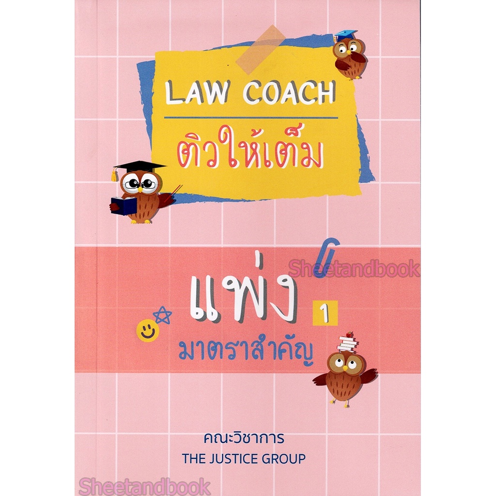 (แถมปกใส) Law Coach ติวให้เต็ม แพ่ง มาตราสำคัญ (เล่ม 1) The Justice Group TBK1058 sheetandbook