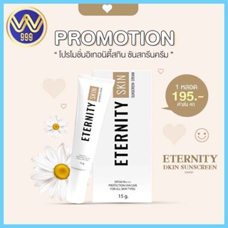 กันแดด อิเทอนิตี้ กันแดดมาช่า กันแดดผสมรองพื้น ETERNITY SKIN Sunscreen 15g.