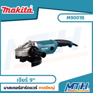 MAKITA  เครื่องเจียร 9 นิ้ว 2000W รุ่น M9001B