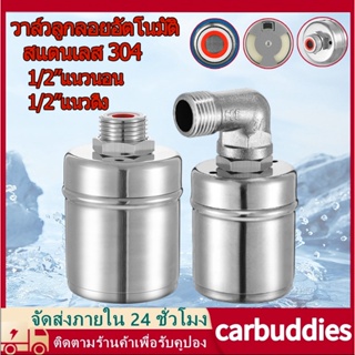 ลูกลอยควบคุมน้ำอัตโนมัติขนาด 1/2" 3/4" สแตนเลส 304 วาล์วลูกลอย หยุดอัตโนมัติเมื่อน้ำเต็ม ทนต่ออุณหภูมิสูง พร้อมส่ง