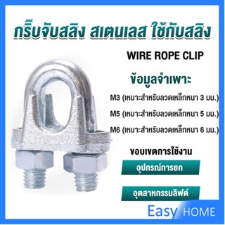 กิ๊ปจับลวดสลิง ตัวล็อคสลิง ขนาด M3 M5 M6 Wire Rope Clip