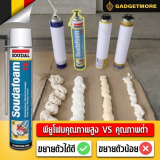 เทปและกาว  คุณภาพ belgium ของแท้ โฟมกาว SOUDAL FOAM PU Foam 1K ซูดัลโฟม พียูโฟมกาวคุณภาพสูง ขนาด 750 ml. โฟมอุดรอยร้าว