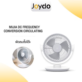 Xiaomi Mijia DC Frequency Conversion Circulating Fan พัดลมระบายความร้อนขนาดใหญ่ พัดลม พัดลมตั้งโต๊ะ