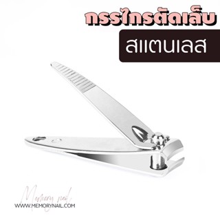 👍 กรรไกรตัดเล็บ 1ชิ้น ⭕กรรไกรตัดเล็บ TD แต่งเล็บ (( สีเงินเล็ก MD 1ชิ้น ))