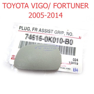 ฝาปิดรูมือโหน TOYOTA Hilux Vigo Champ Fortuner 2005 - 2014 ฝาปิดรูน็อต โตโยต้า วีโก้ แชมป์ ฟอร์จูนเนอร์ มือโหนขึ้นรถ