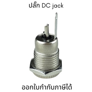 ปลั๊ก แจ็คไฟ DC Power Jack Socket ตัวเมีย เซ็อกเก็ตแจ็ค วัสดุโลหะแข็งแรงทนกระแสได้สูงราคาต่อ1ชิ้น