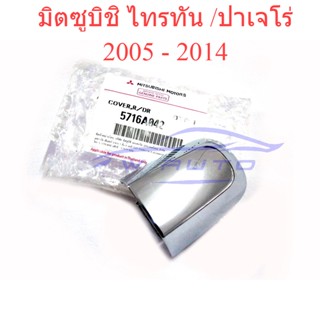 ศูนย์แท้ มือเปิดประตู อันเล็ก คนนั่ง มิตซูบิชิ ไทรทัน ปาเจโร่ 2005 - 2014 Mitsubishi Triton Pajero ชุบโครเมี่ยม หน้าซ้าย