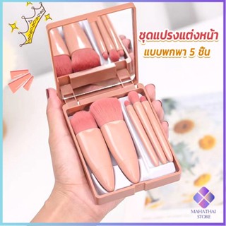 Mahathai แบบพกพา 5 ชิ้น ชุดแปรงแต่งหน้า สวยครบเซต Makeup brush