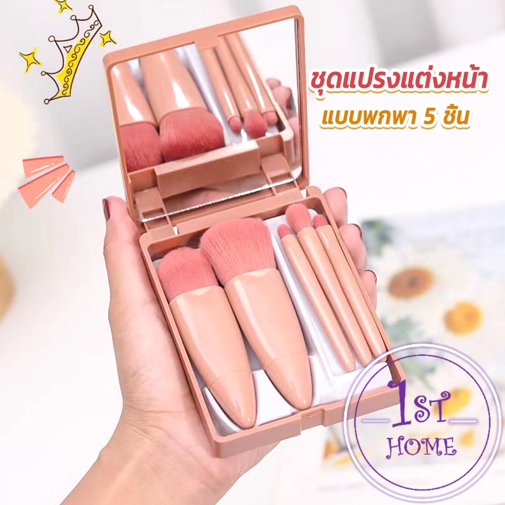 ชุดแปรงแต่งหน้า 5 ชิ้น แบบพกพา สวยครบเซต แปรงอายแชโดว์ Makeup brush