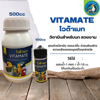 VITAMATE ไวต้าเมท วิตามินสำหรับนก