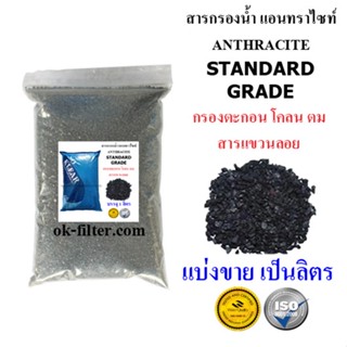 ของใช้ในครัว สารกรองน้ำ แอนทราไซท์ Anthracite STANDARD GRADE แบ่งขาย เป็นลิตร